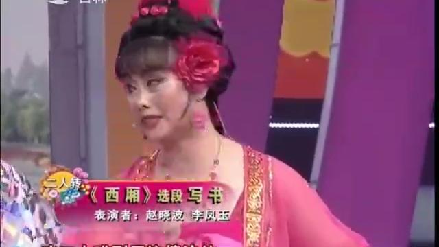 [图]好戏登场《西厢》选段 写书，表演者：赵晓波 李凤玉