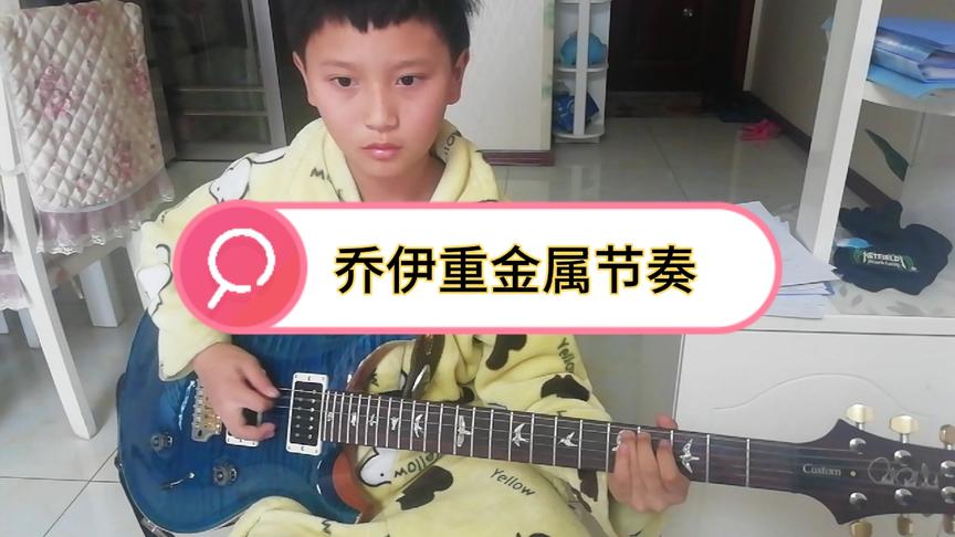 [图]十岁小伙电吉他翻弹 乔伊重金属节奏【ON THE PROWL】