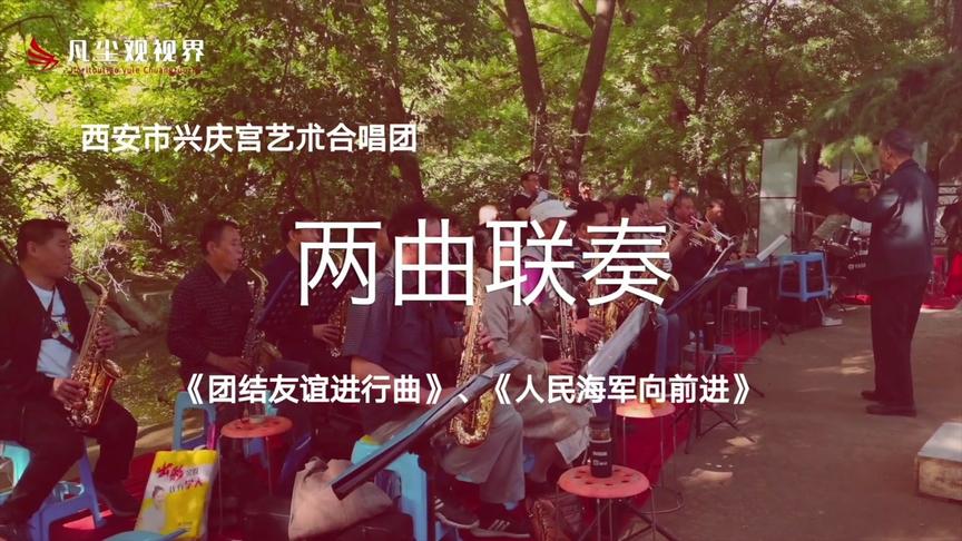 [图]兴庆宫艺术合唱团合奏团结友谊进行曲 人民海军向前进 大气磅礴