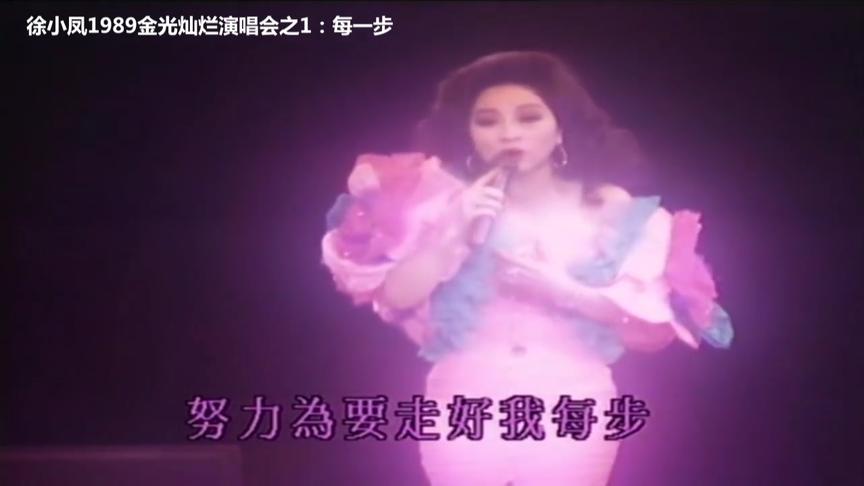 [图]徐小凤-1989金光灿烂演唱会，經典懷舊，太好听了（珍藏版）