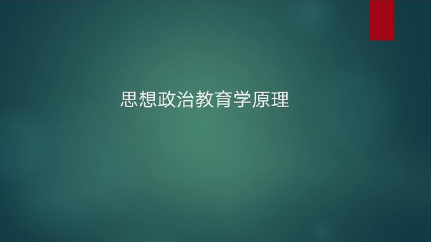 [图]马工程思想政治教育学原理第二版导论1