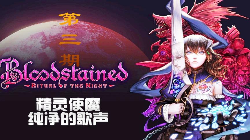 [图]恶魔城精神续作《血污：夜之仪式》美妙歌声超越月下夜想曲