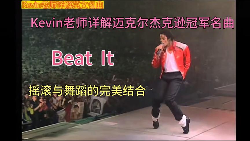 [图]《Kevin老师详解英文歌曲》迈克尔杰克逊“Beat It 避开”