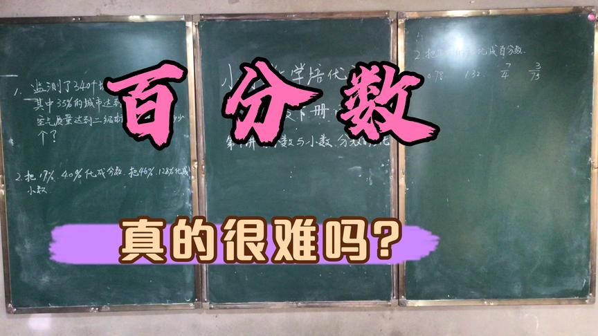 [图]小学数学培优课-六年级下册-百分数与小数、分数的互化