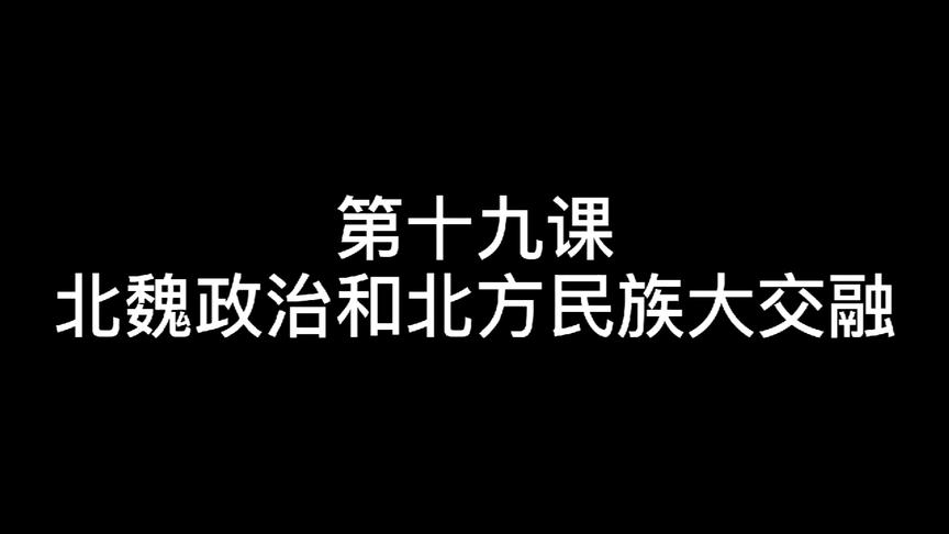 [图]七年级历史上册知识点：北魏政治和北方民族大交融