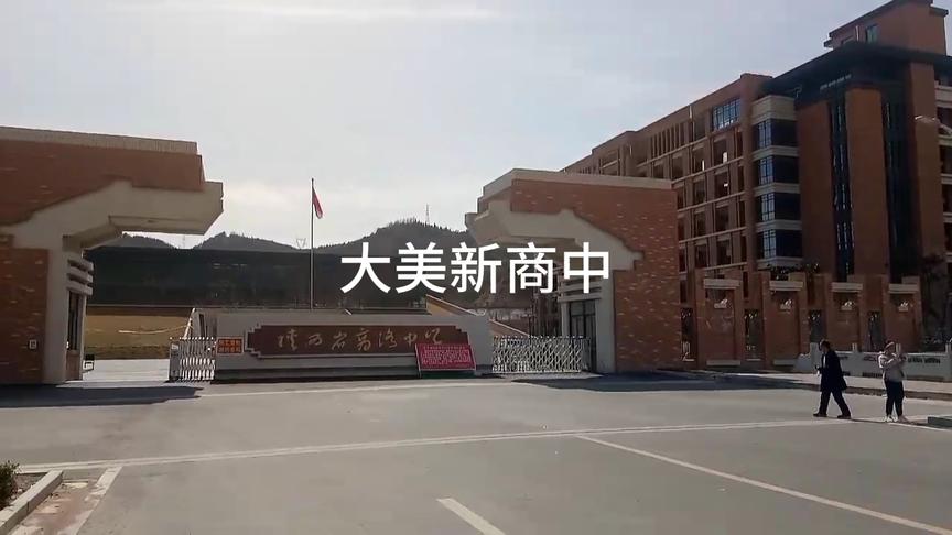 [图]陕西省商洛中学新校区