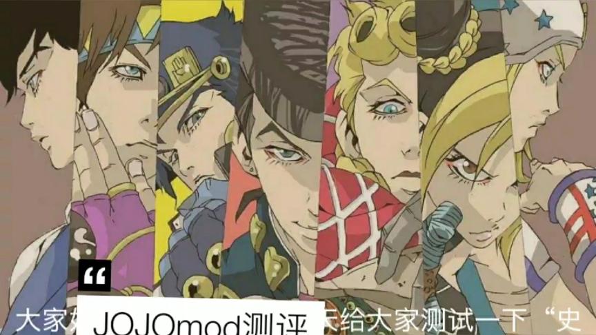 [图]逮虾户的模组测评之JOJO