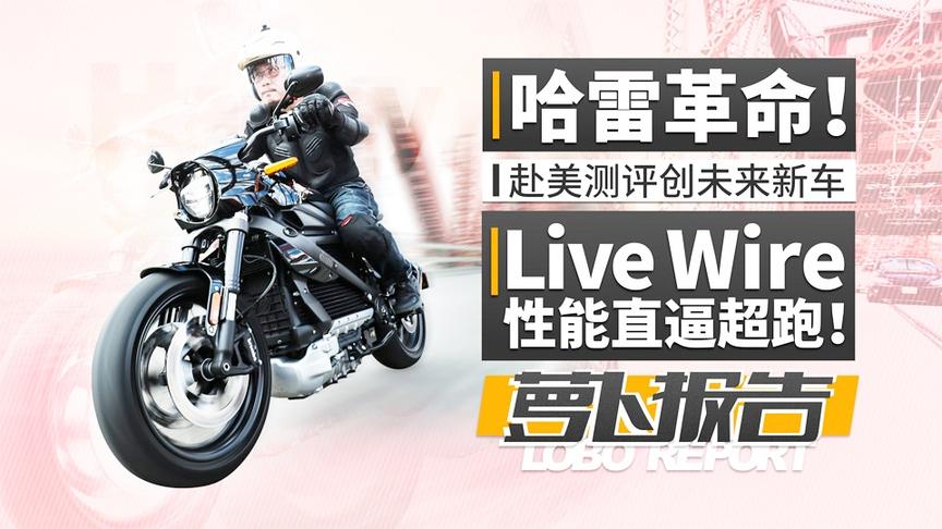 [图]哈雷革命！赴美测评创未来新车LiveWire 性能直逼超跑！｜照摩镜