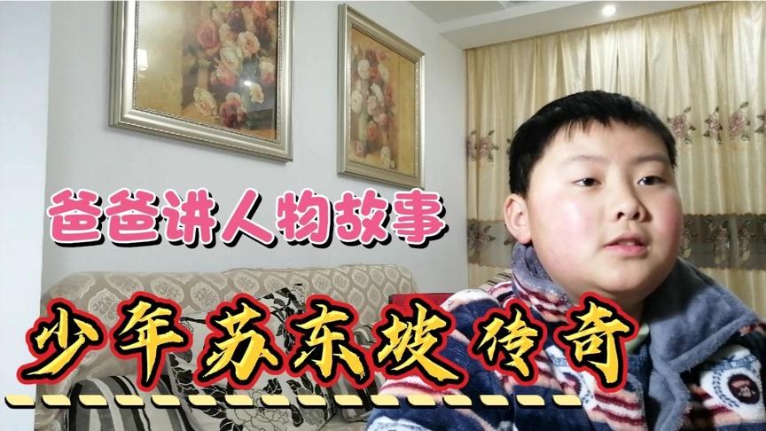 [图]少年苏东坡传奇：轻风扶细柳；妙答老秀才；“狂联”变“励志联”