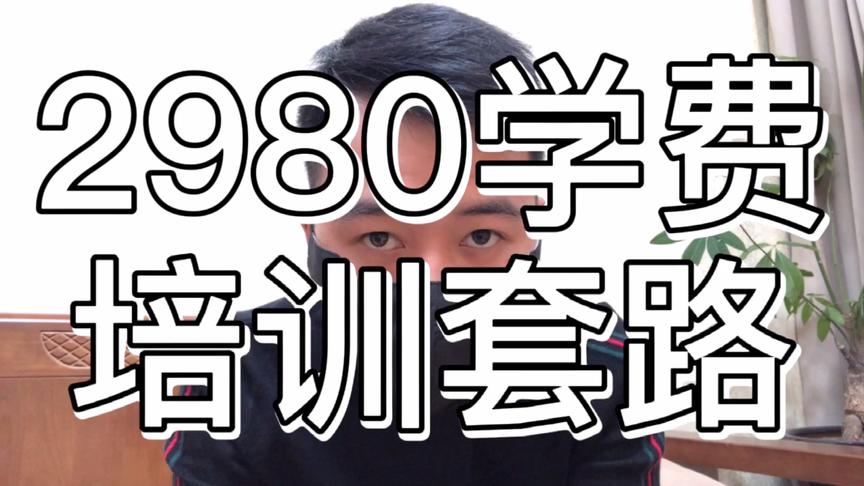 [图]那些交了2980学费的陷阱小心你的钱包