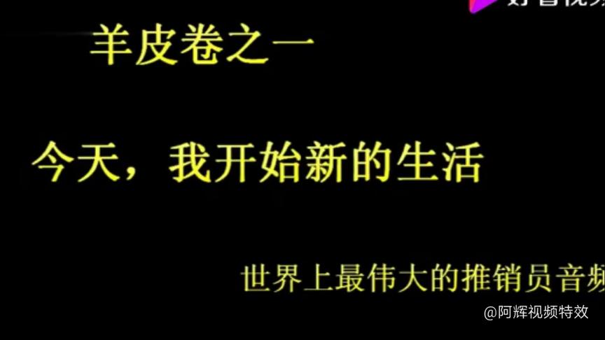 [图]成功人士必备，羊皮卷1