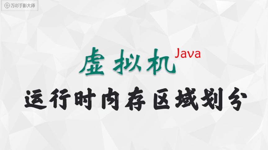 [图]两分钟解读Java虚拟机的内存模型！