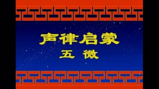 [图]声律启蒙（上卷15集）五 微