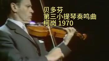 [图]贝多芬《第三小提琴奏鸣曲》柯岗演奏 1970年录制