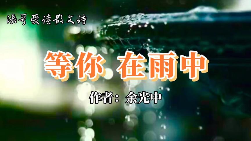 [图]余光中《等你，在雨中》：在黄昏在雨中，一池的红莲每朵莲都像你