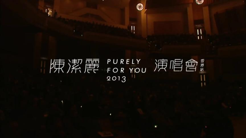 [图]陳潔麗 PURELY FOR YOU2013香港演唱會