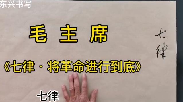 [图]毛主席《七律·将革命进行到底》