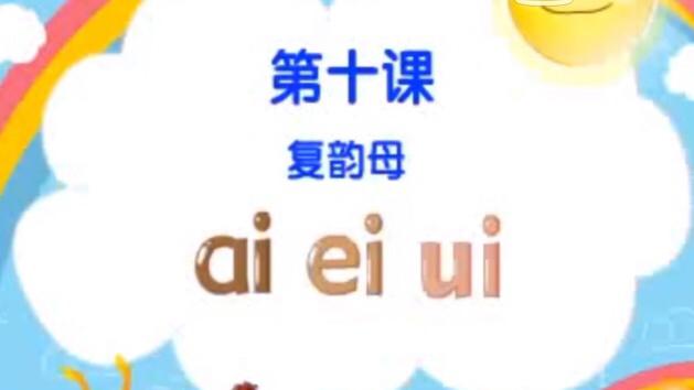 [图]复韵母 ai ei ui 拼音教学视频（十）