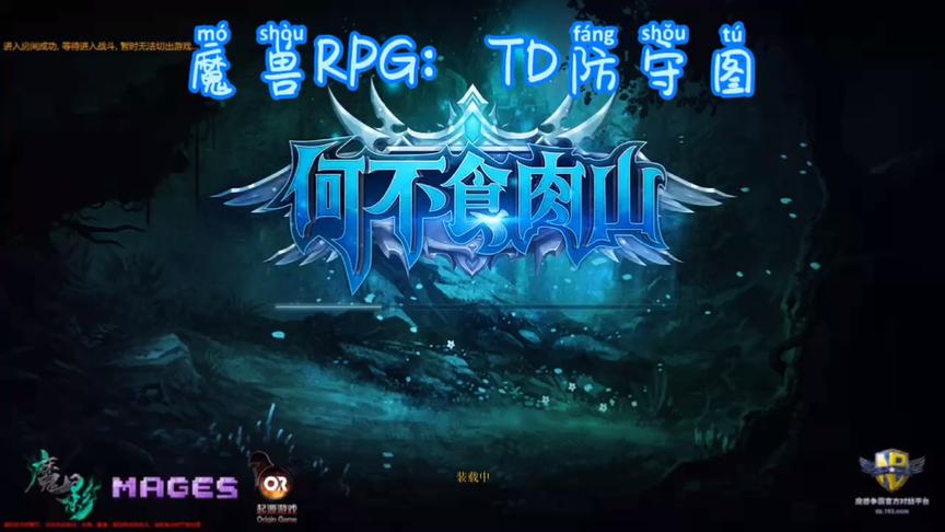 [图]魔兽RPG：TD防守图༒何不食肉山