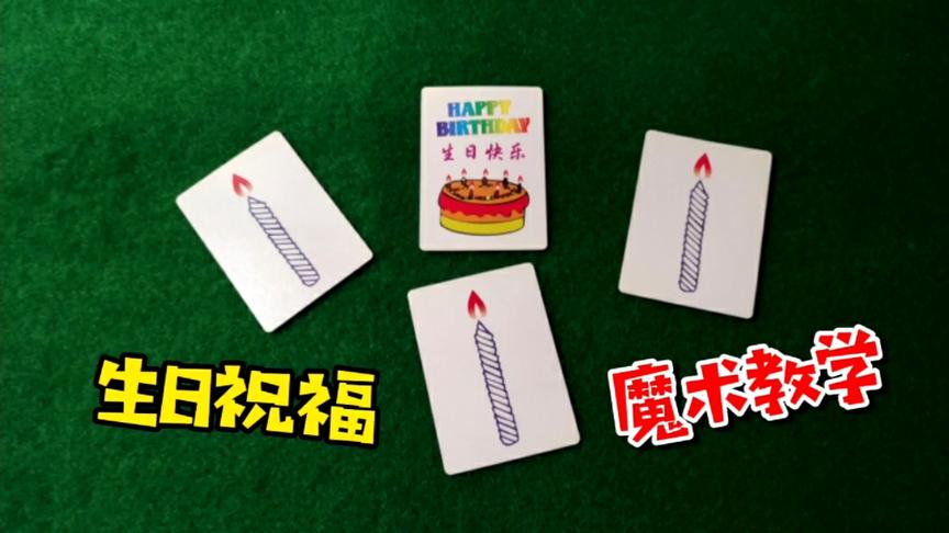 [图]生日祝福魔术教学：学会这个魔术，可以逗朋友开心！