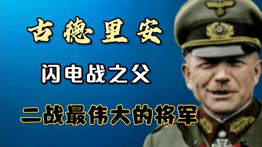 [图]德国名将录:闪电战之父，装甲兵之父古德里安，二战最伟大的将军