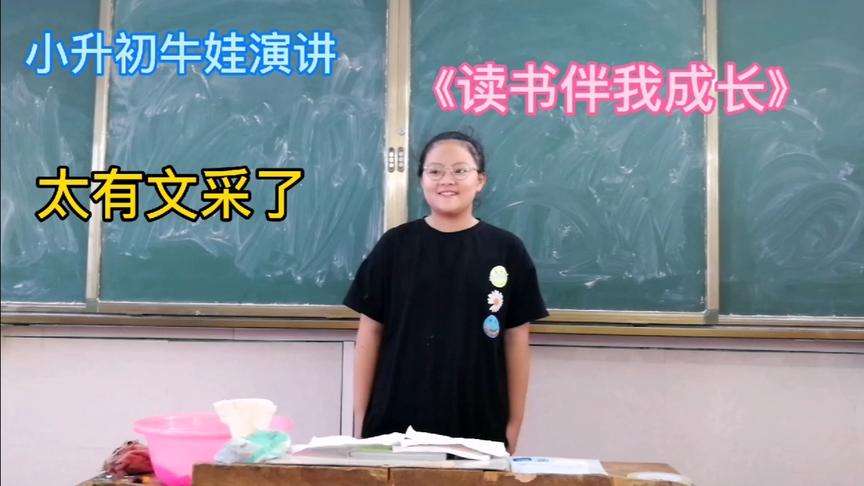 [图]小升初牛娃演讲，《读书伴我成长》，太有文采了