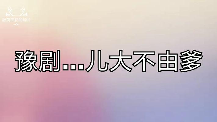 [图]豫剧郭建民精彩演绎…儿大不由爹啊。