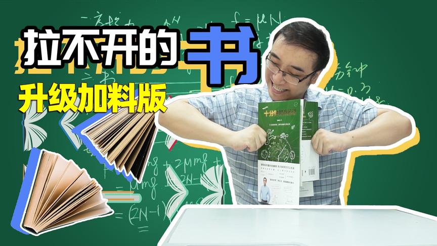 [图]拉开两本叠一起的书要多大力气？太阳和地球间的万有引力都不够！