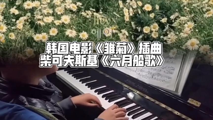 [图]9岁娃钢琴弹奏电影《雏菊》插曲【六月船歌】（柴可夫斯基/全智贤