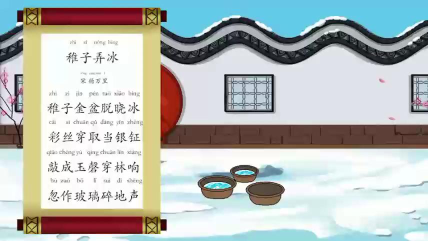 [图]【诗文典—趣学古诗】稚子弄冰-杨万里，诗文典原创~