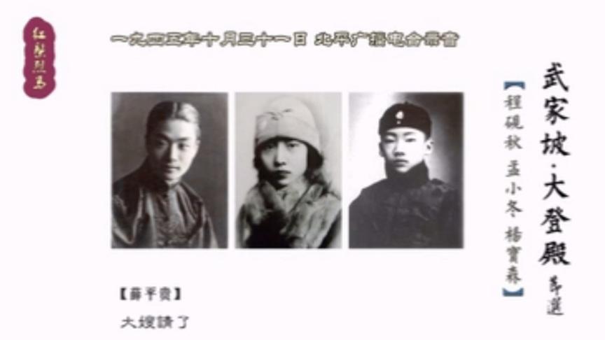 [图]【天使谭】程砚秋、孟小冬、杨宝森1945年录音《武家坡.大登殿》