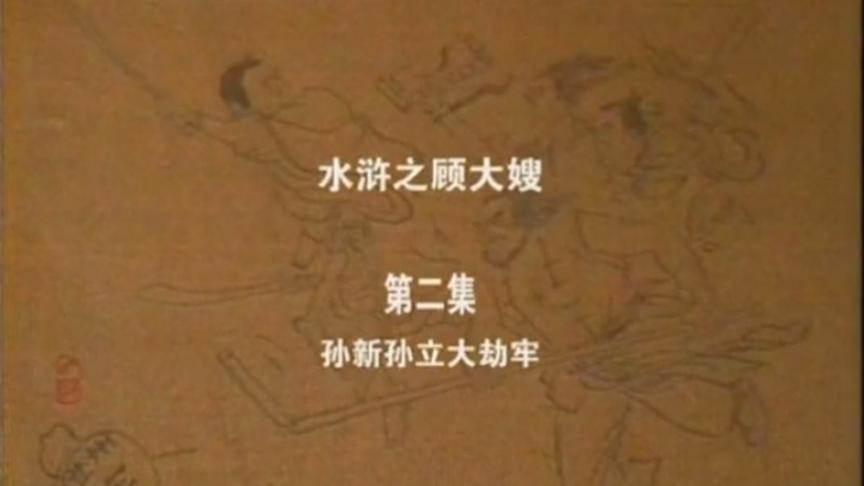 [图]83年 水浒人物志 《孙立孙新大劫牢》 解珍解宝双越狱 上集。