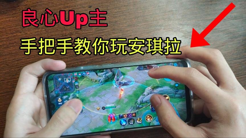 [图]【手搓三指系列】良心Up主手把手教你玩安琪拉！有手就能学！