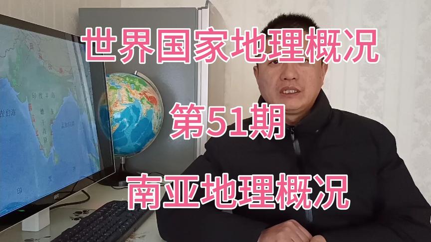 [图]南亚地理概况