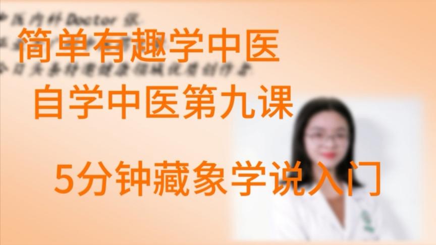 [图]简单有趣学中医：5分钟入门中医藏象学说！