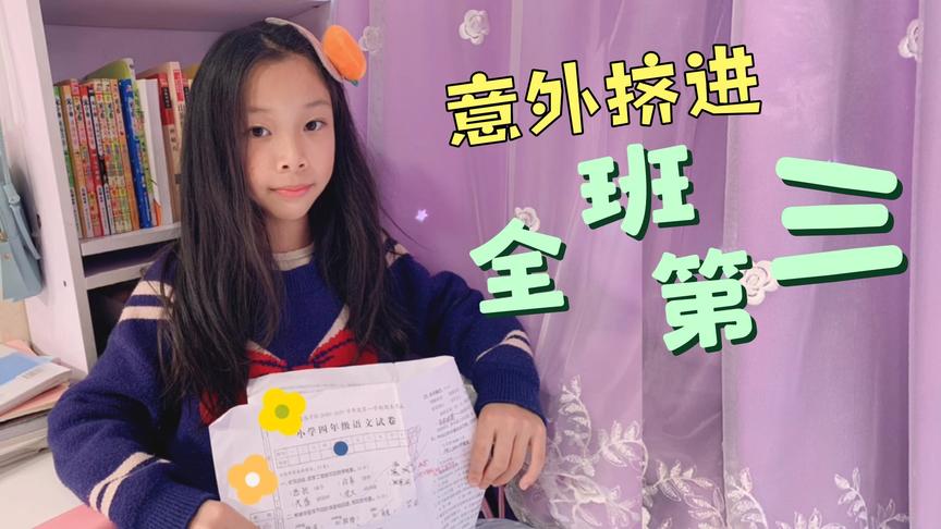 [图]小学生的意外惊喜，全班排名20挤进了前3，学生手册能给我修改吗