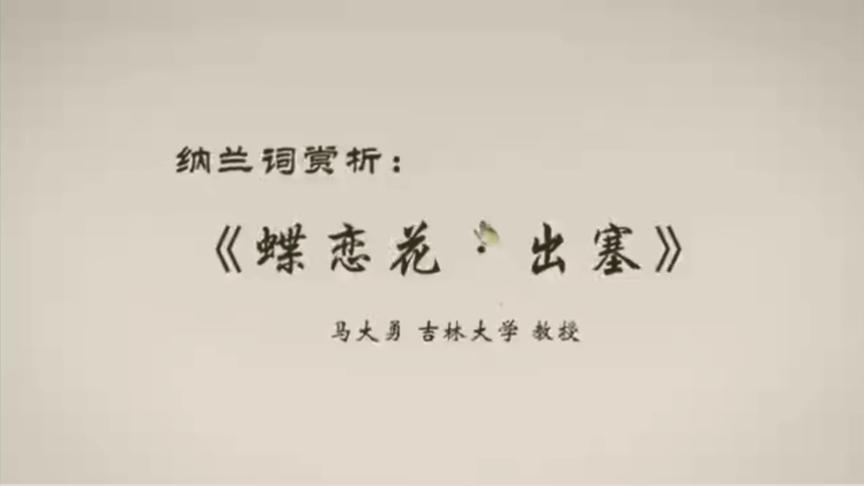 [图]醉美纳兰词《蝶恋花-出塞》——吉林大学著名教授马大勇