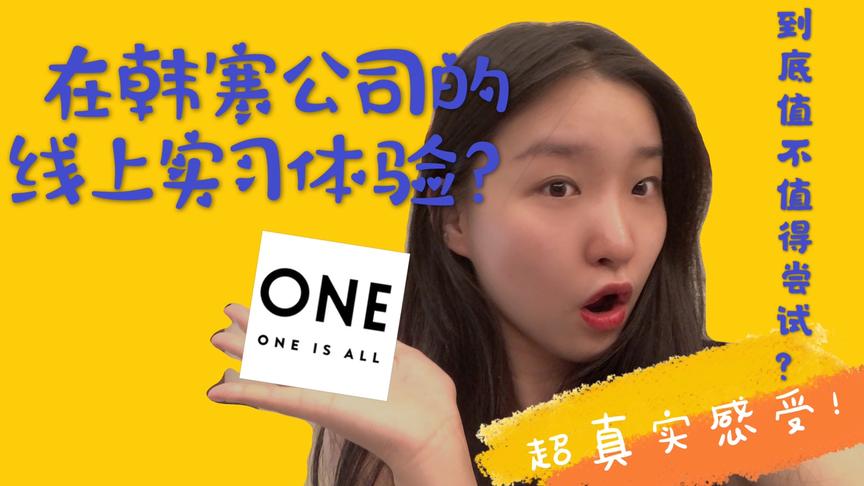 [图]在ONE一个 App的实习体验！工作内容是什么？有什么优点缺点？