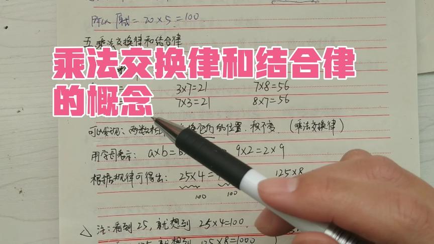 [图]四年级数学下册，乘法交换律和结合律的概念