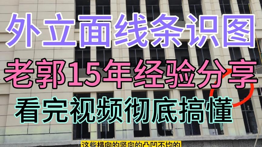 [图]外立面线条识图，看老郭15年经验分享。看完整视频，彻底搞明白！