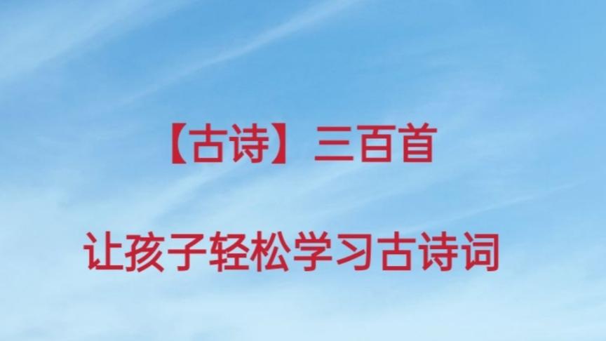 [图]【古诗】300首，《竹枝词◎二首》＋注释