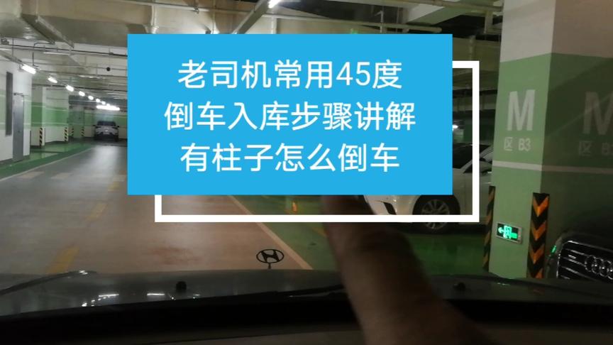 老司机常用45度倒车入库步骤讲解有柱子怎么倒车