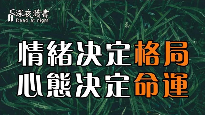 [图]聰明的人懂得：情緒決定格局，心態決定命運！如何能走出負面情緒