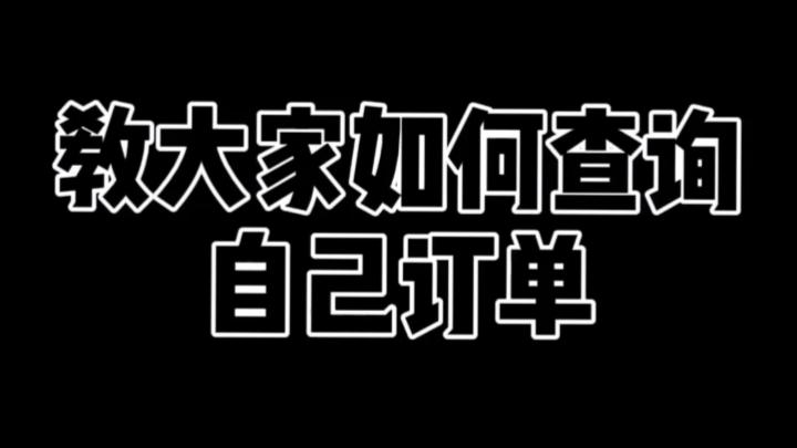 [图]如何查询自己的订单