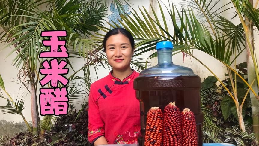 [图]你还在买醋喝吗？农村姑娘手把手教你酿醋，两斤玉米可酿上百斤醋