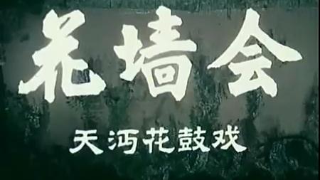 [图]湖北天沔花鼓戏电影《花墙会》1980年摄制 胡想英 胡新中 主演