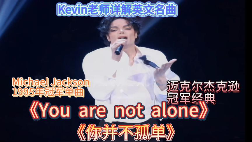 [图]Kevin老师详解英文名曲-迈克尔杰克逊You're not alone你并不孤单