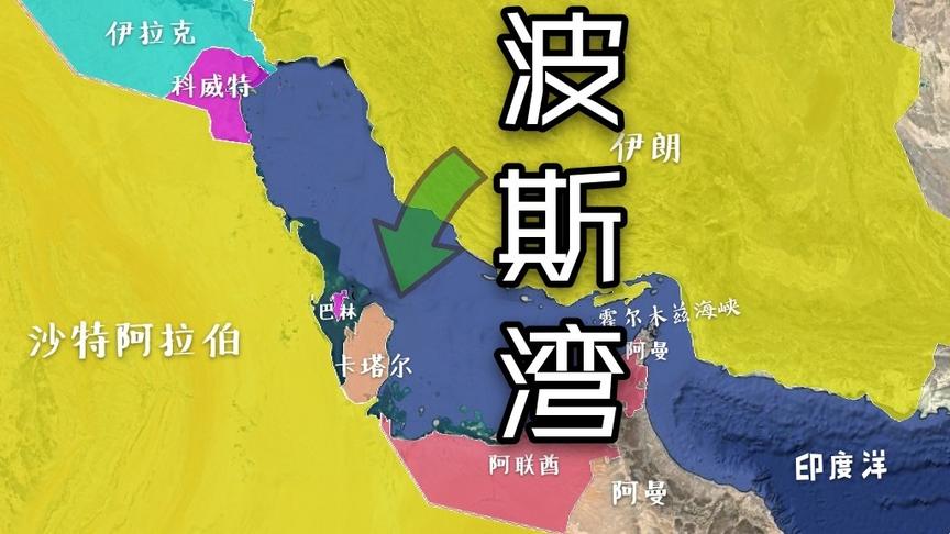 [图]石油宝库波斯湾，8个国家占全球50%以上的油气储量，掌握能源命脉