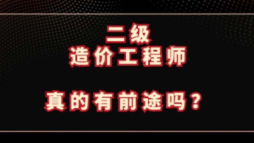 [图]二级造价工程师值不值得考？造价初学者建议尝试一下