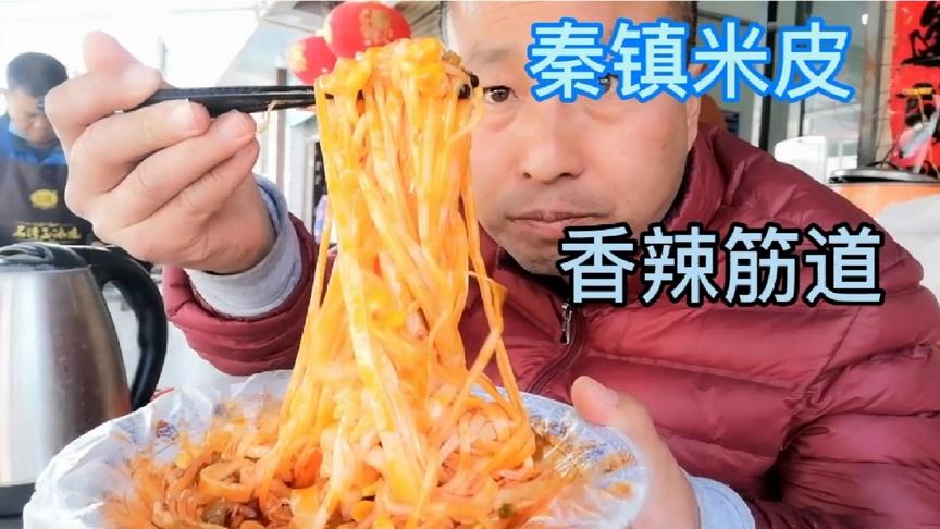 [图]过年秦镇吃米皮吃出了历史地理和气候变迁，饮食文化博大精深